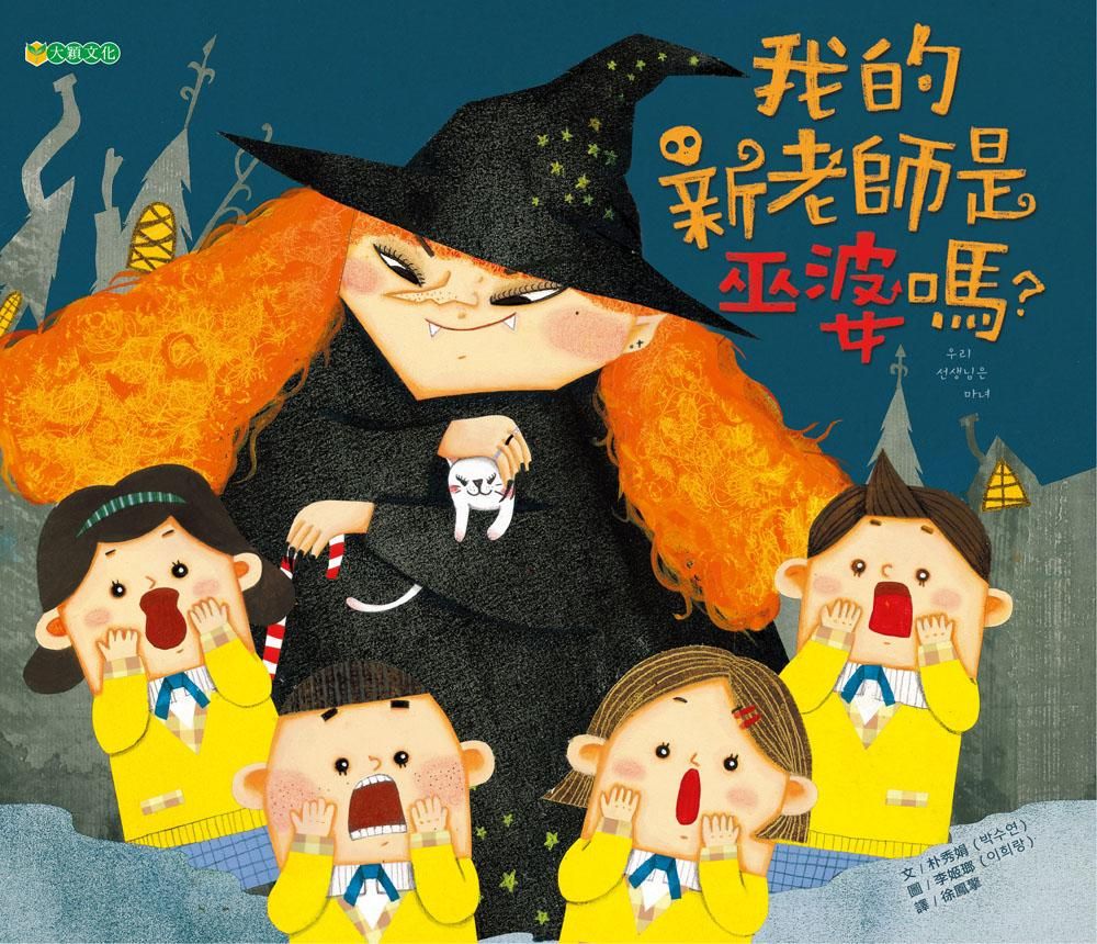 我的新老師是巫婆嗎?