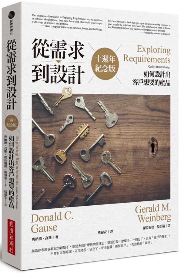 從需求到設計: 如何設計出客戶想要的產品 (10週年紀念版)