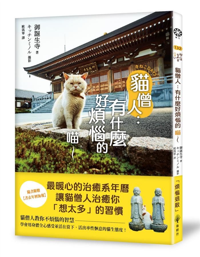 貓僧人: 有什麼好煩惱的喵~