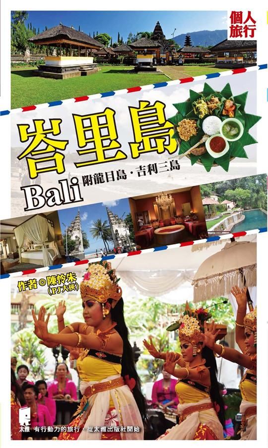 峇里島: 附龍目島．吉利三島