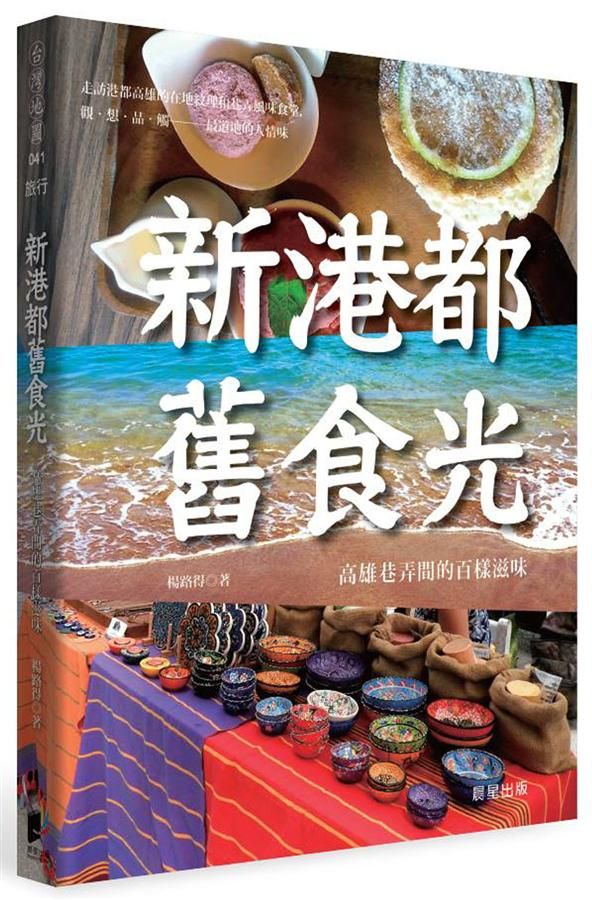 新港都．舊食光: 高雄巷弄間的百樣滋味