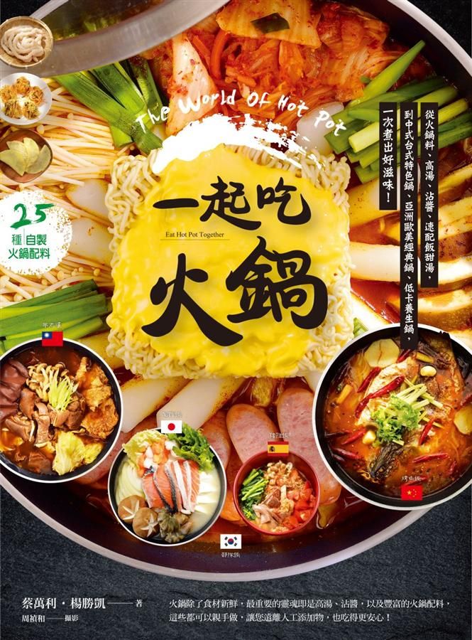 一起吃火鍋: 從火鍋料、高湯、沾醬、速配飯甜湯, 到中式台式特色鍋、亞洲歐美經典鍋、低卡養生鍋，一次煮出好滋味!
