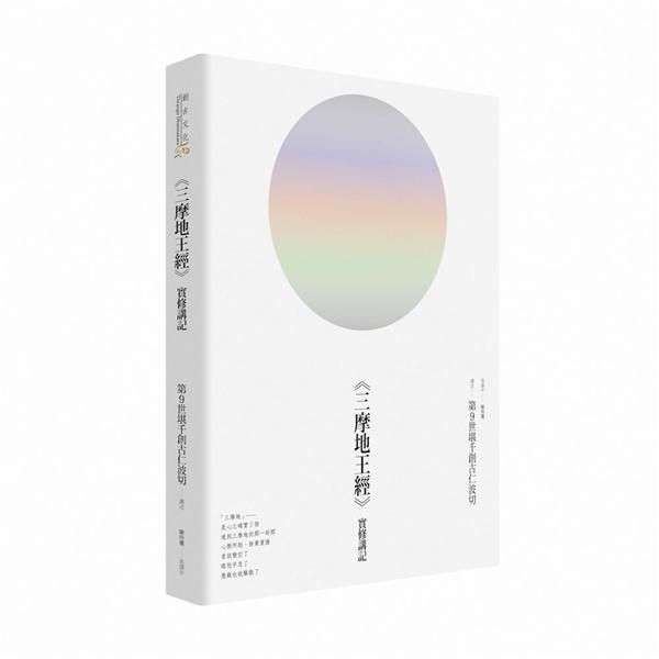 三摩地王經實修講記