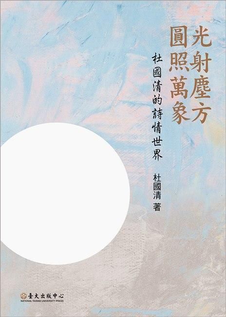 光射塵方．圓照萬象: 杜國清的詩情世界