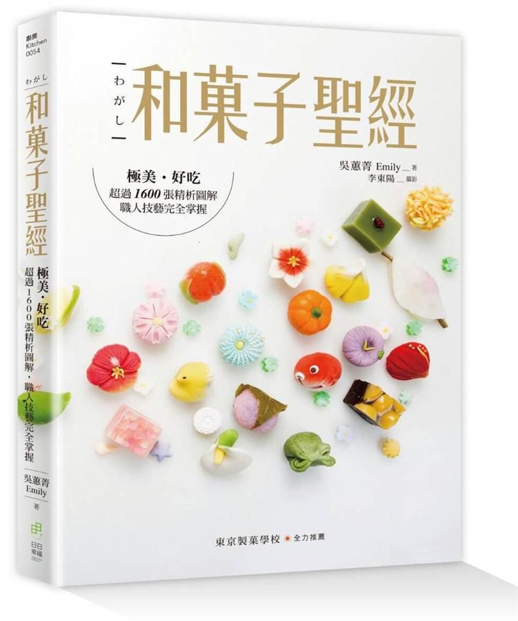 和菓子聖經: 極美、好吃, 超過1600張精析圖解, 職人技藝完全掌握