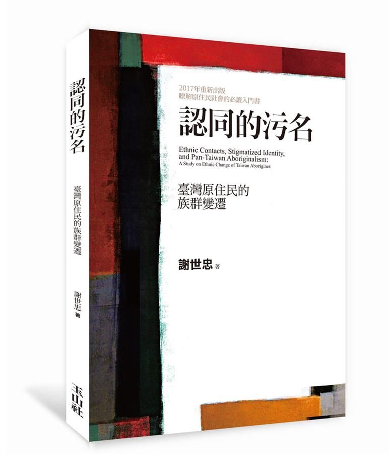 認同的污名: 臺灣原住民的族群變遷