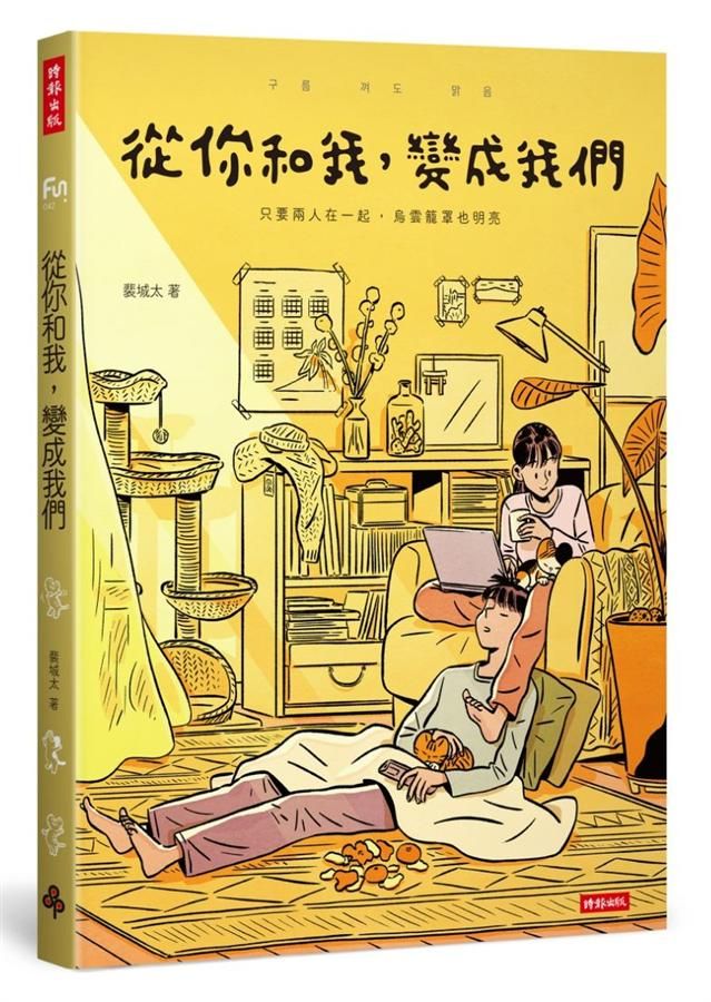 從你和我, 變成我們