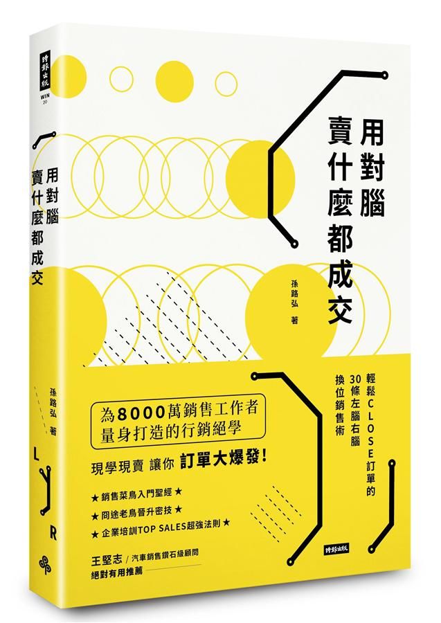 用對腦, 賣什麼都成交: 輕鬆Close訂單的30條左腦右腦換位銷售術