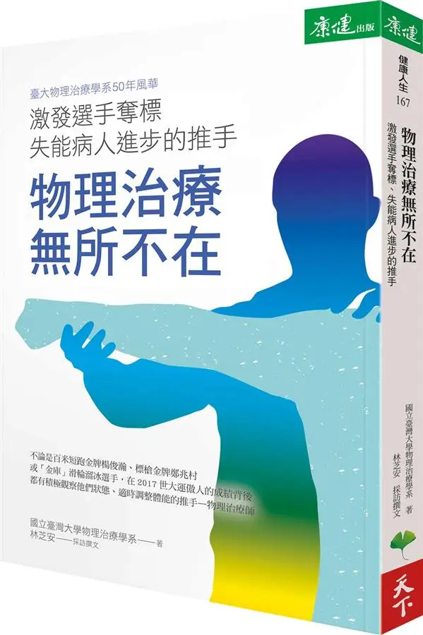 物理治療無所不在: 激發選手奪標、失能病人進步的推手