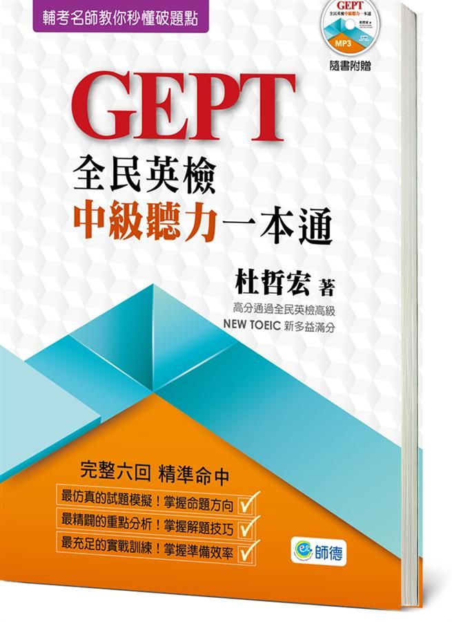 全民英檢中級聽力一本通 (附高分實戰MP3)