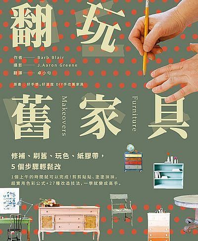 翻玩舊家具: 修補、刷舊、玩色、紙膠帶, 5個步驟輕鬆改