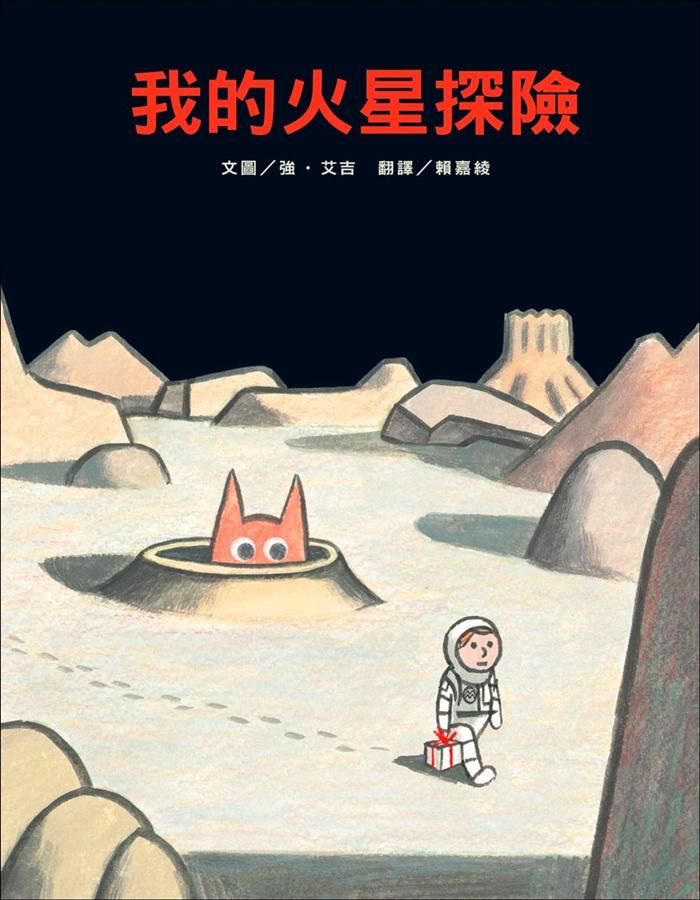 我的火星探險