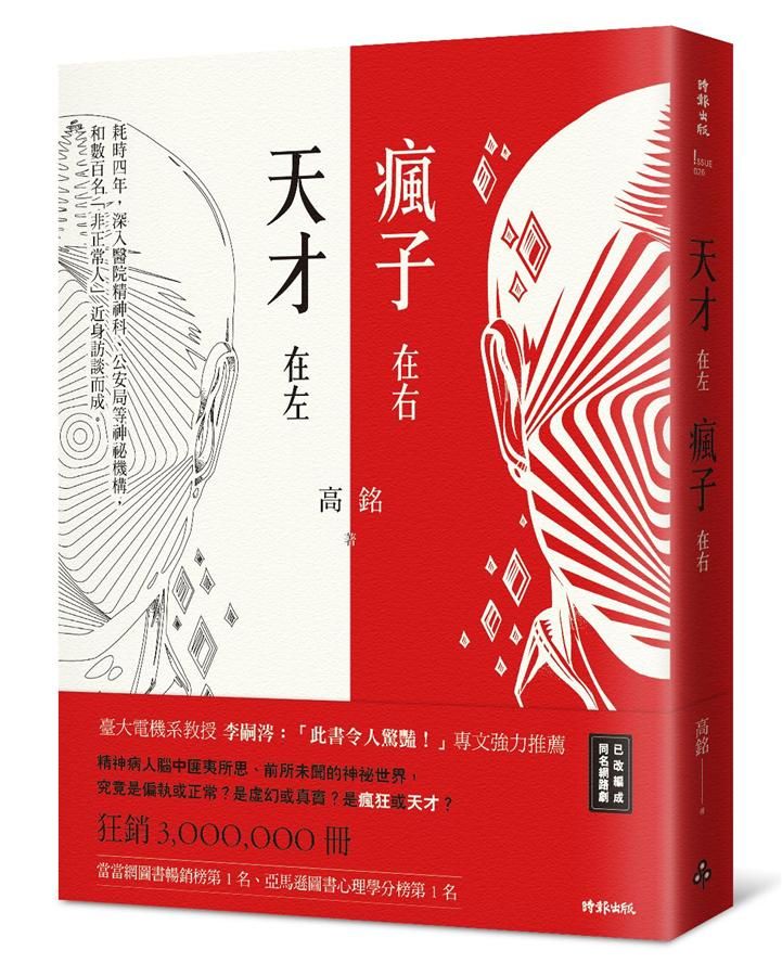 天才只差一線瘋
