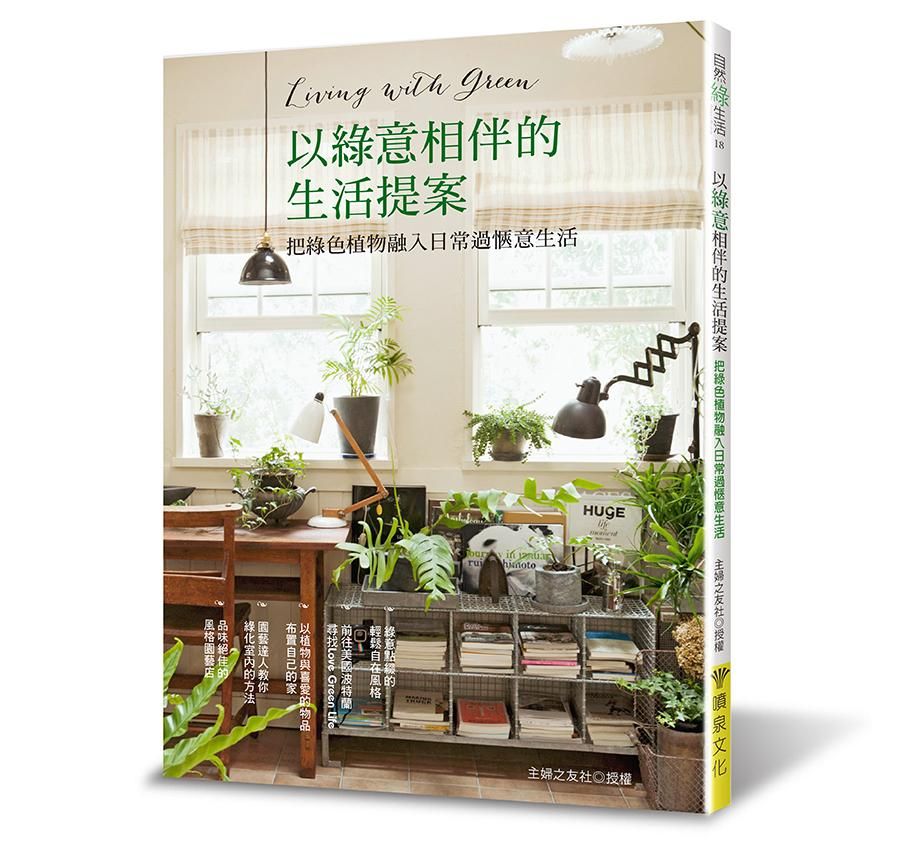 以綠意相伴的生活提案