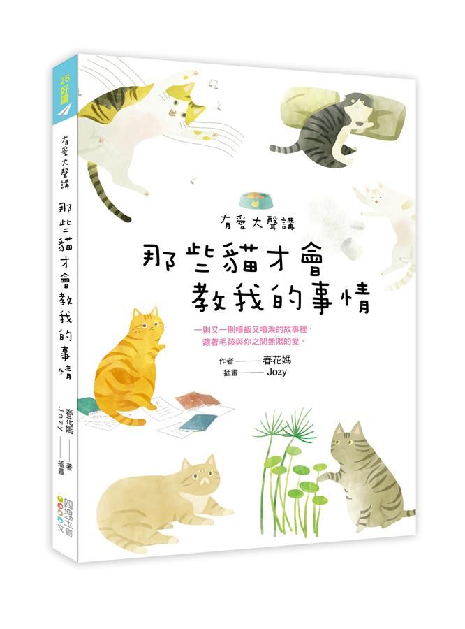 有愛大聲講: 那些貓才會教我的事情