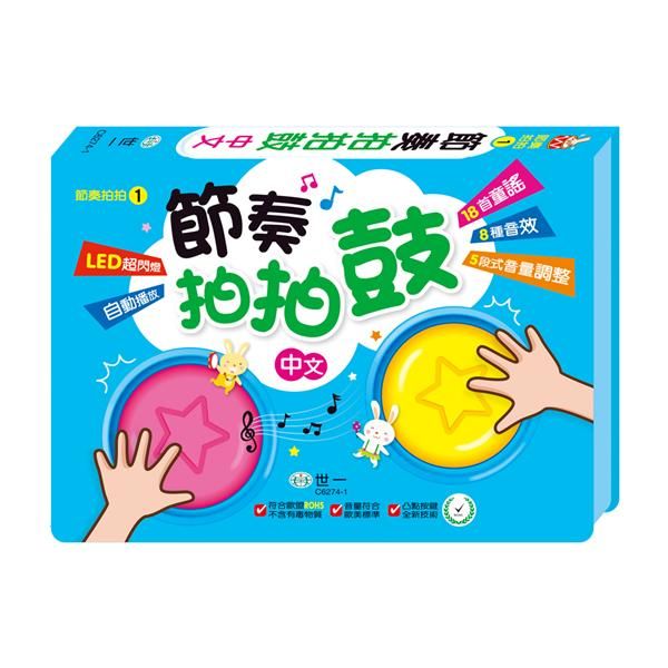 有聲書: 節奏拍拍鼓 (中文版)