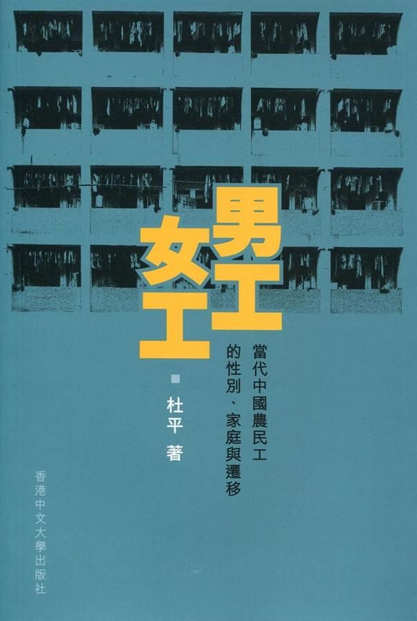 男工．女工: 當代中國農民工的性別、家庭與遷移