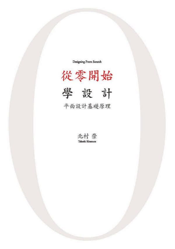 從零開始學設計: 平面設計基礎原理