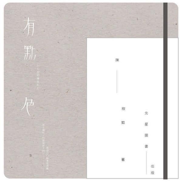 有點色: 色彩感知應用札記 (附北星167色實用色票)