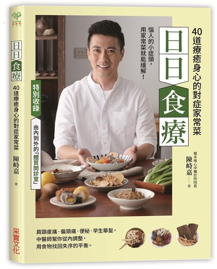日日食療: 中醫師精心設計42道療癒身心的對症家常菜
