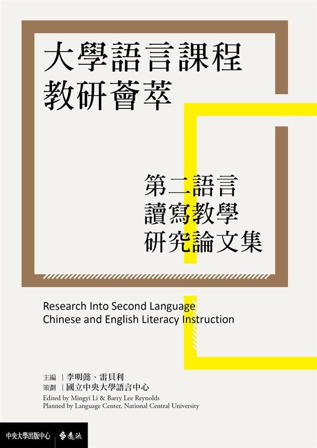 大學語言課程教研薈萃: 第二語言讀寫教學研究論文集