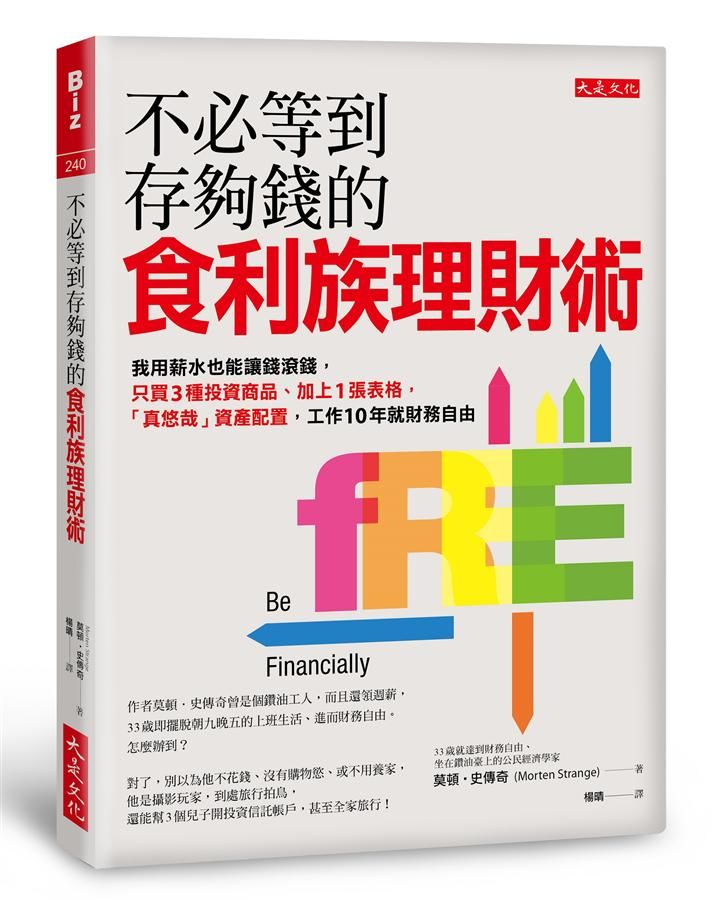 不必等到存夠錢的食利族理財術: 我用薪水也能讓錢滾錢, 只買3種投資商品、加上1張表格, 真悠哉資產配置, 工作10年就財務自由