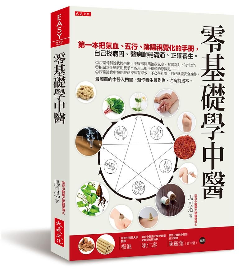 零基礎學中醫: 第一本把氣血、五行、陰陽視覺化的基礎手冊, 自己找病因、醫病順暢溝通、正確養生。