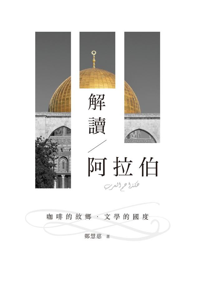 解讀阿拉伯: 咖啡的故鄉．文學的國度