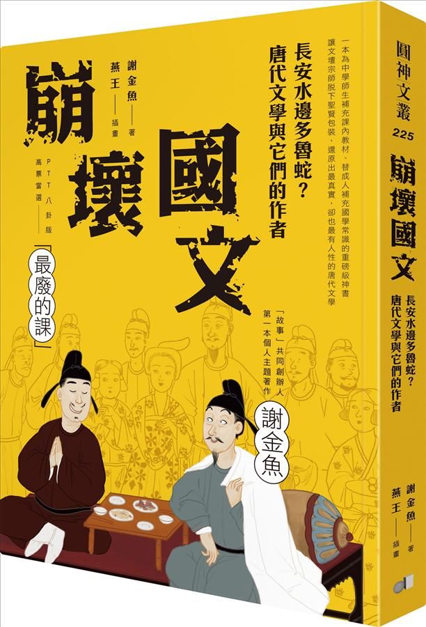 崩壞國文: 長安水邊多魯蛇? 唐代文學與它們的作者