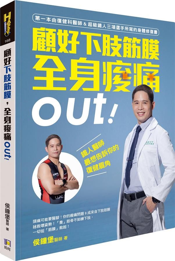 顧好下肢筋膜, 全身痠痛Out! 鐵人醫師最想告訴你的復健眉角