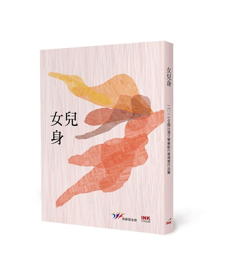 女兒身: 二○一七全國台灣文學營創作獎得獎作品集