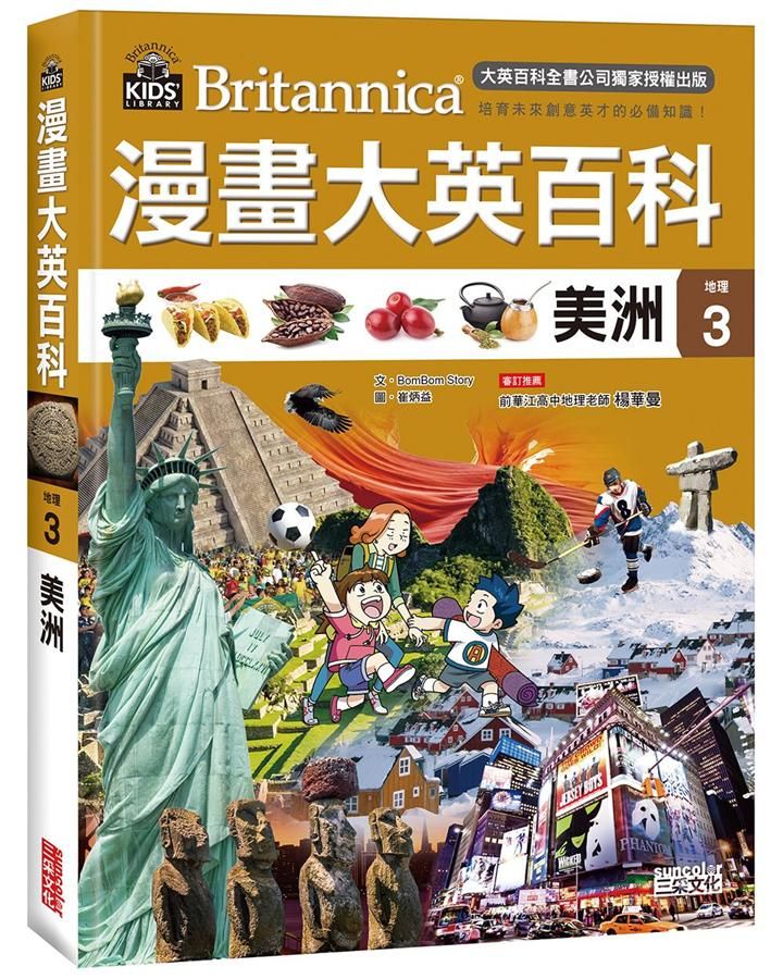 漫畫大英百科 地理 3: 美洲