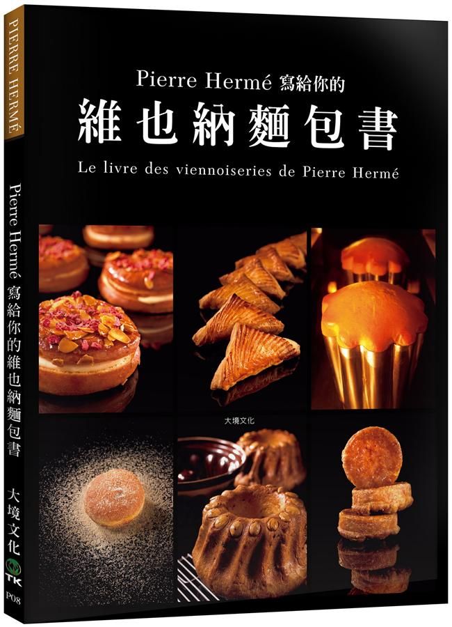 Pierre Herme寫給你的維也納麵包書