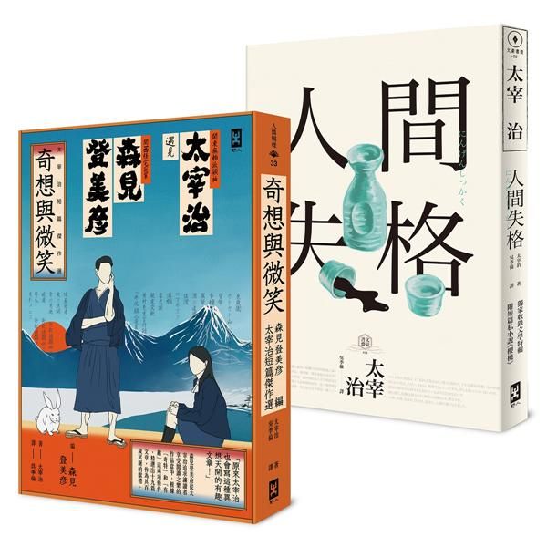 笑著厭世! 太宰治短篇傑作21連發 (2冊合售)