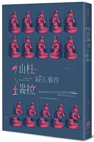 仙杜瑞拉殺人事件
