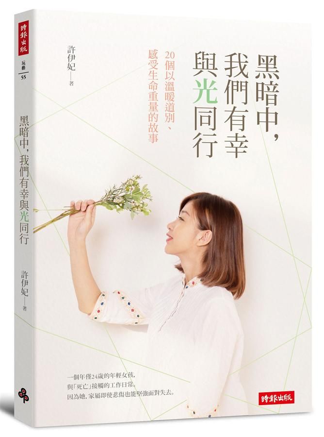 黑暗中, 我們有幸與光同行: 20個以溫暖道別、感受生命重量的故事