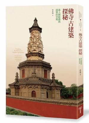 佛寺古建築探秘: 進入傳統佛教建築的堂奧