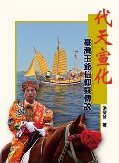 代天宣化: 臺灣王爺信仰與傳說