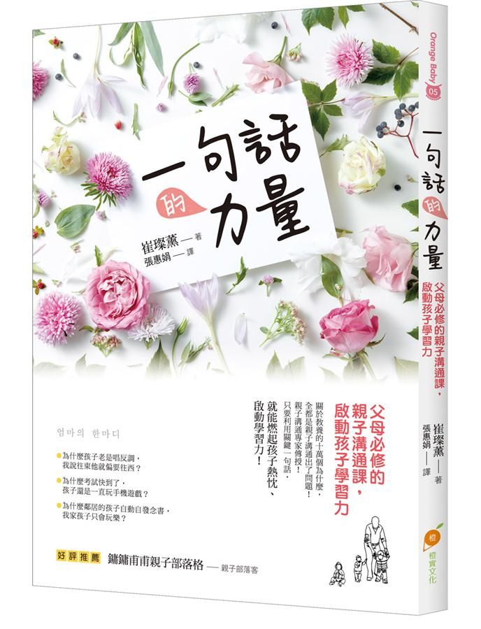 一句話的力量: 父母必修的親子溝通課, 啟動孩子學習力