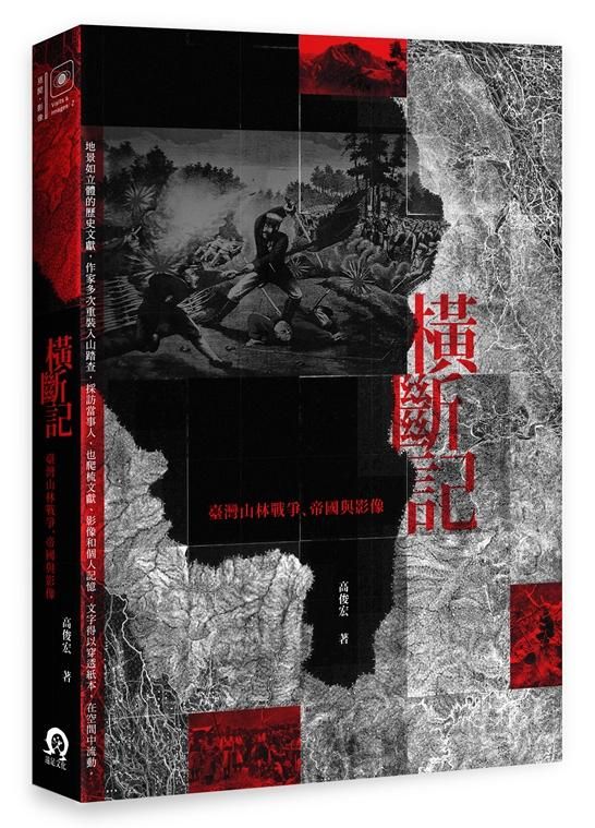 橫斷記: 臺灣山林戰爭、帝國與影像
