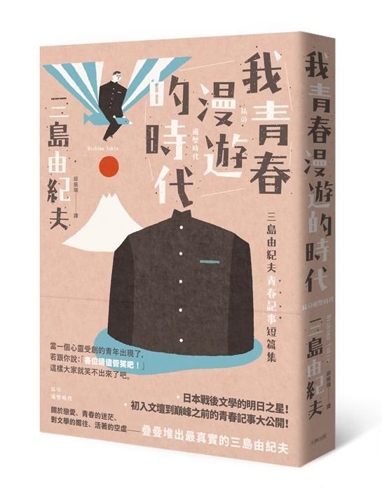 我青春漫遊的時代: 三島由紀夫青春記事短篇集 (第2版)