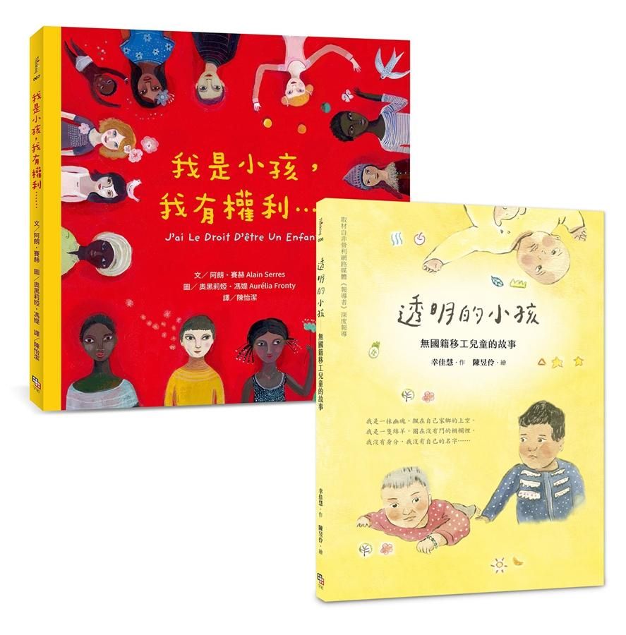 幸佳慧帶孩子認識人權繪本 (2冊合售)
