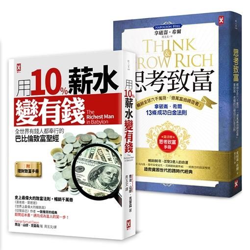 全世界有錢人都在讀的致富聖經 (2冊合售)