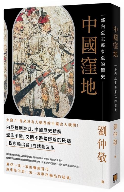 中國窪地: 一部內亞主導東亞的簡史