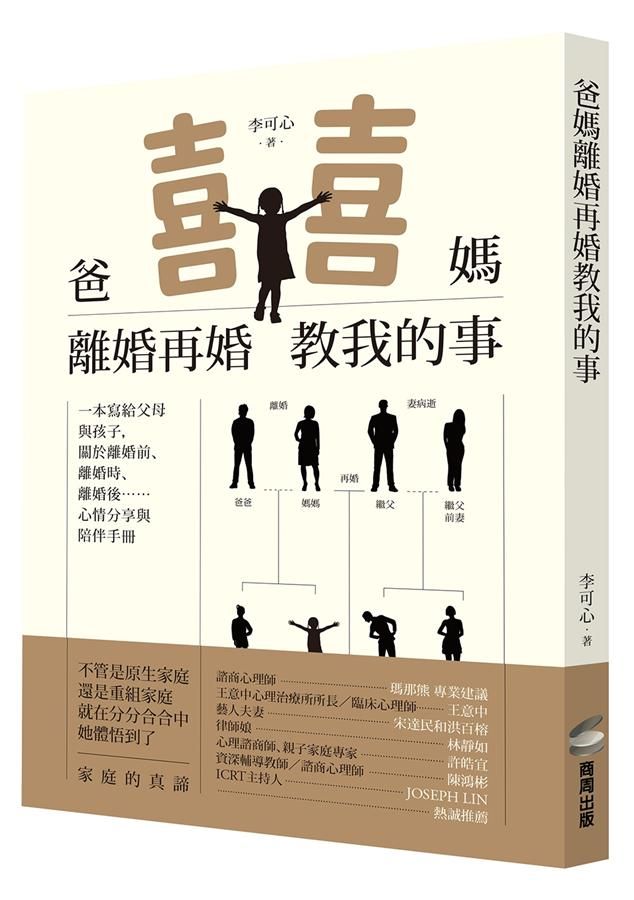 爸媽離婚再婚教我的事