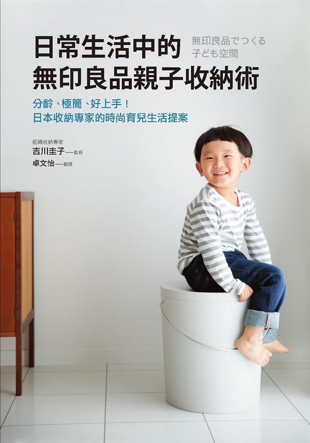 日常生活中的無印良品親子收納術: 分齡、極簡、好上手! 日本收納專家的時尚育兒生活提案
