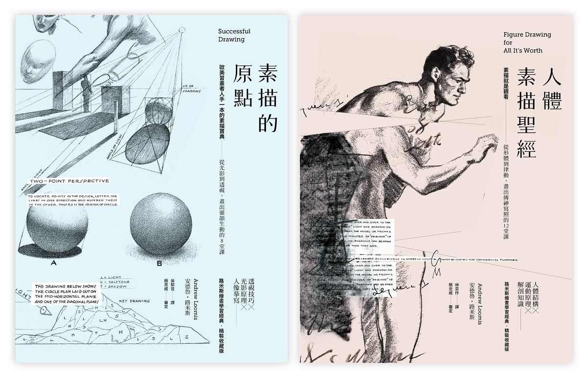 路米斯素描教學寶典精裝套書 (2冊合售)
