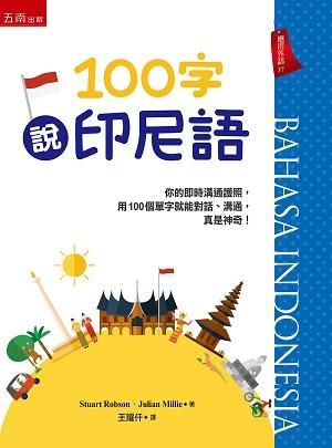 100字說印尼語