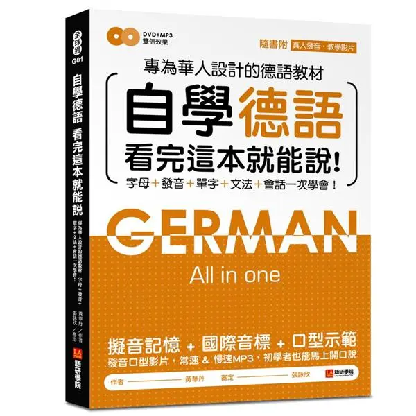 自學德語看完這本就能說: 專為華人設計的德語教材, 字母+發音+單字+文法+會話一次學會! (附DVD/MP3)