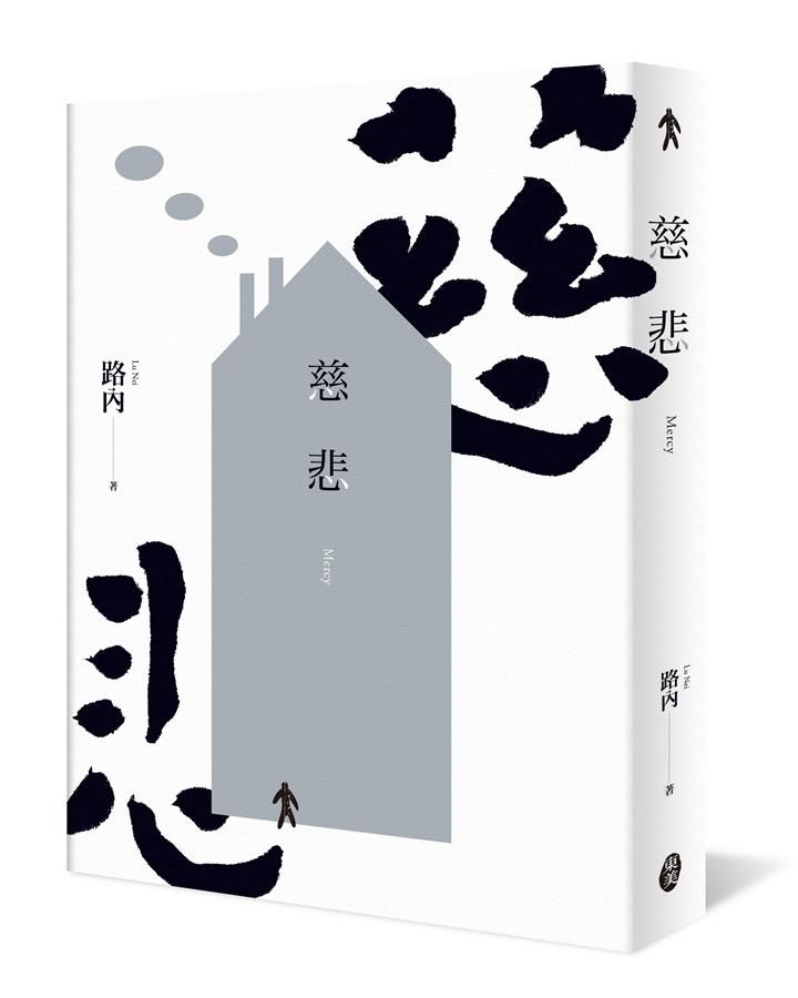 慈悲